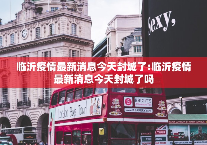 临沂疫情最新消息今天封城了:临沂疫情最新消息今天封城了吗 临沂疫情最新消息今天封城了:临沂疫情最新消息今天封城了吗