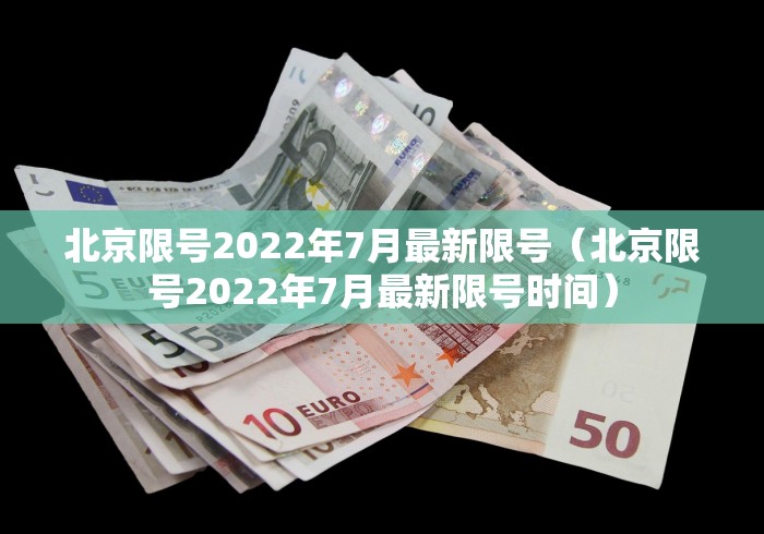 北京限号2022年7月最新限号(北京限号2022年7月最新限号时间) 北京限号2022年7月最新限号(北京限号2022年7月最新限号时间)