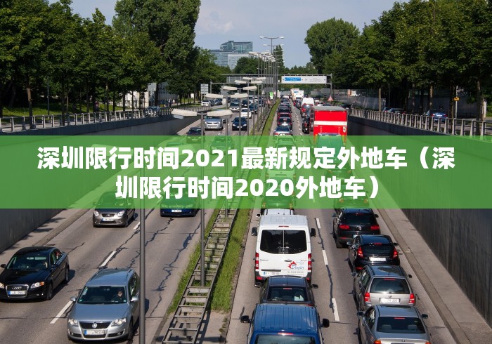 深圳限行时间2021最新规定外地车(深圳限行时间2020外地车) 深圳限行时间2021最新规定外地车(深圳限行时间2020外地车)