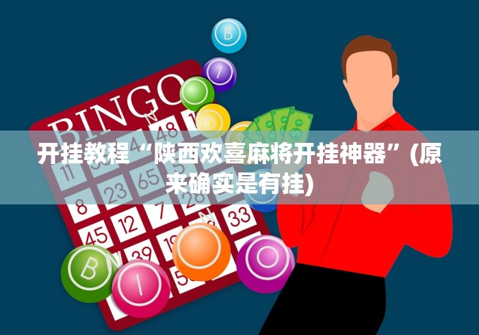 开挂教程“陕西欢喜麻将开挂神器”(原来确实是有挂) 开挂教程“陕西欢喜麻将开挂神器”(原来确实是有挂)