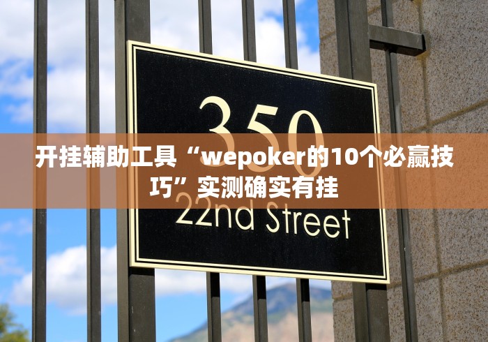 开挂辅助工具“wepoker的10个必赢技巧”实测确实有挂 开挂辅助工具“wepoker的10个必赢技巧”实测确实有挂