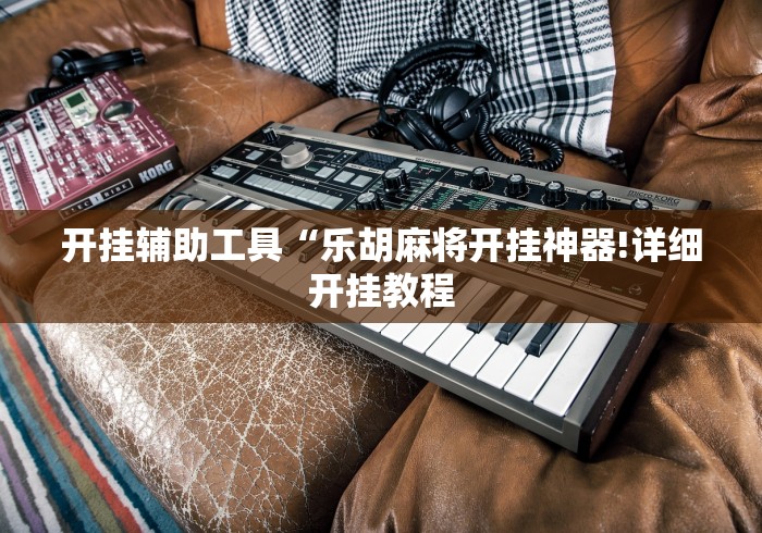 开挂辅助工具“乐胡麻将开挂神器!详细开挂教程