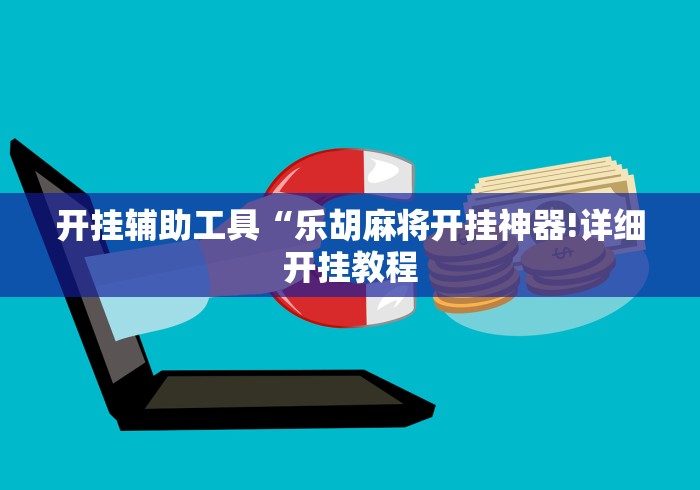 给大家讲解“乐酷大厅金花房间卡怎么弄”详细房卡使用教程 给大家讲解“乐酷大厅金花房间卡怎么弄”详细房卡使用教程