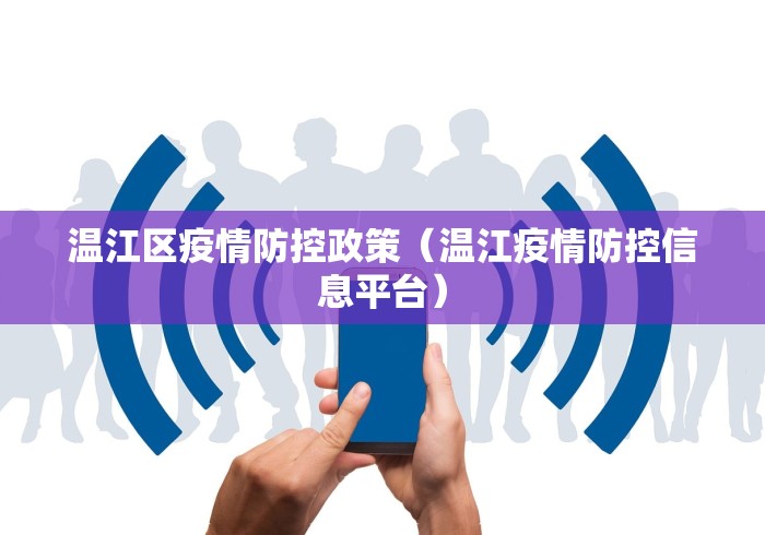 温江区疫情防控政策(温江疫情防控信息平台) 温江区疫情防控政策(温江疫情防控信息平台)