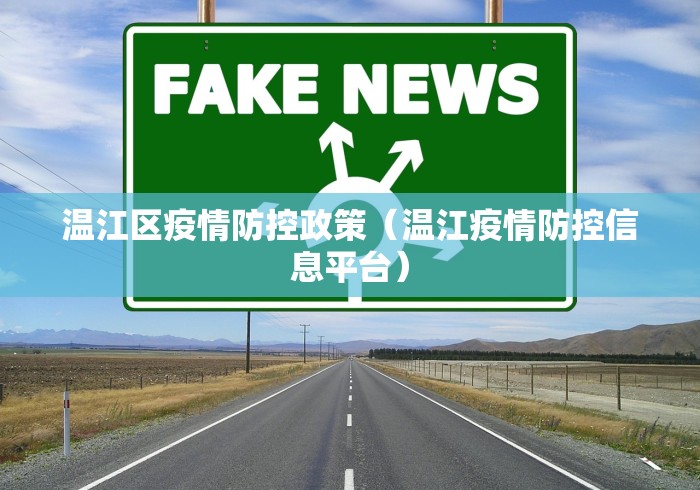 温江区疫情防控政策(温江疫情防控信息平台) 温江区疫情防控政策(温江疫情防控信息平台)
