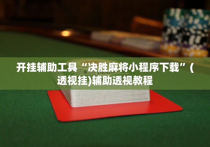 玩家必知“微信链接牛牛房卡”获取房卡教程-哔哩哔哩