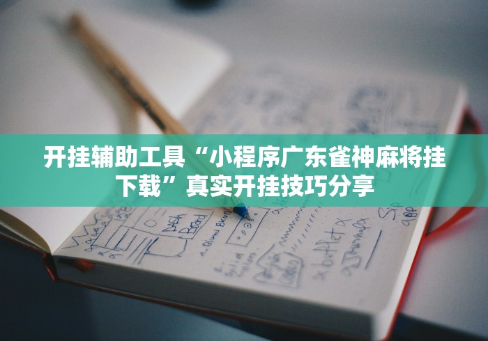 房卡必备教程“微信炸 金花房间卡链接怎么弄的”房卡获取方式 房卡必备教程“微信炸 金花房间卡链接怎么弄的”房卡获取方式