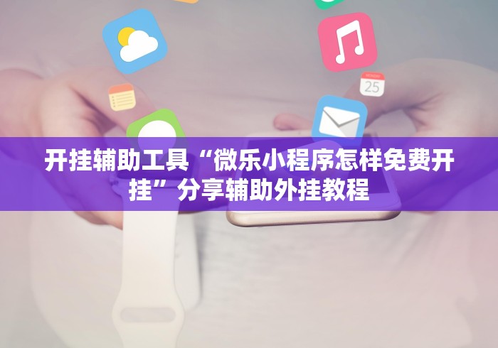 玩家测评“微信上玩炸 金花房卡在哪里搞”链接房卡怎么充值 玩家测评“微信上玩炸 金花房卡在哪里搞”链接房卡怎么充值