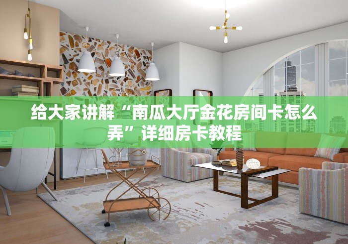 玩家测评“微信上玩炸 金花房卡在哪里搞”链接房卡怎么充值 玩家测评“微信上玩炸 金花房卡在哪里搞”链接房卡怎么充值