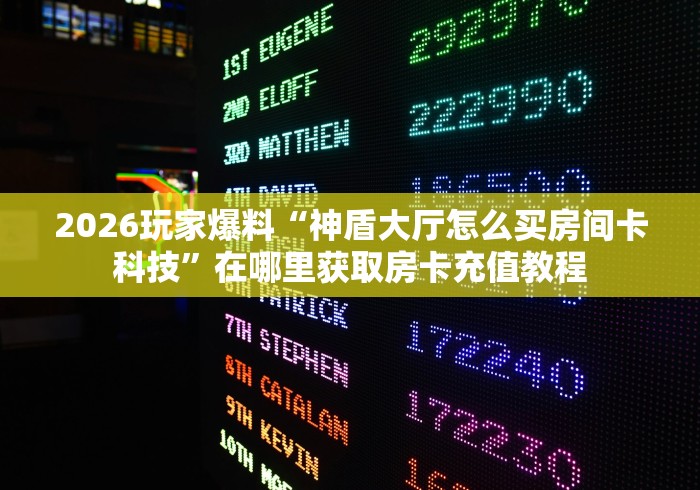 房卡秒懂“APP钻石竹园茶楼”房卡使用教程 房卡秒懂“APP钻石竹园茶楼”房卡使用教程