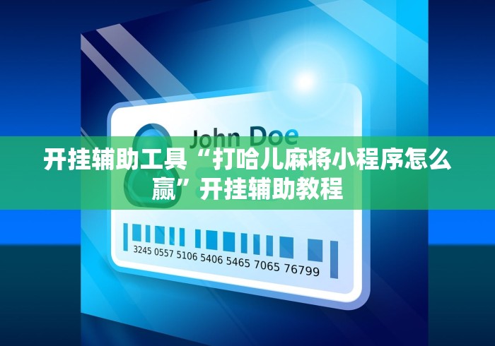 开挂辅助工具“打哈儿麻将小程序怎么赢”开挂辅助教程 开挂辅助工具“打哈儿麻将小程序怎么赢”开挂辅助教程