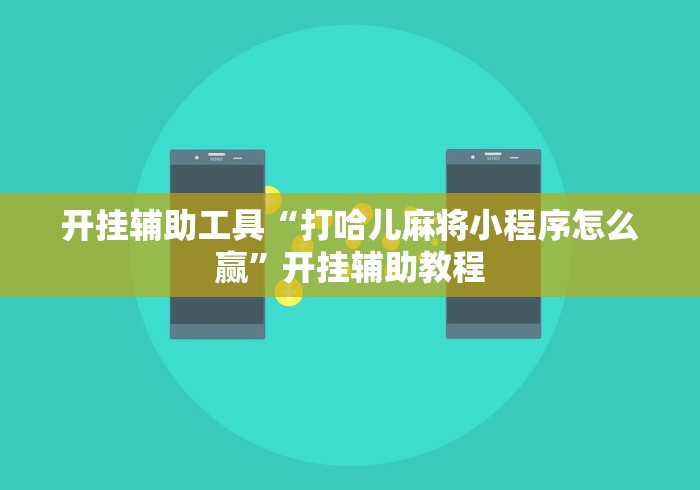 开挂辅助工具“打哈儿麻将小程序怎么赢”开挂辅助教程 开挂辅助工具“打哈儿麻将小程序怎么赢”开挂辅助教程