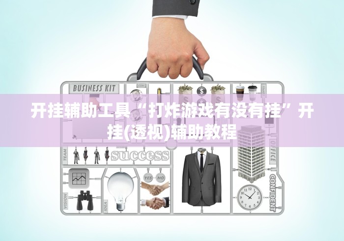 我来教教大家乐喜棋牌斗地主有挂吗”(必备工具)辅助教学 我来教教大家乐喜棋牌斗地主有挂吗”(必备工具)辅助教学