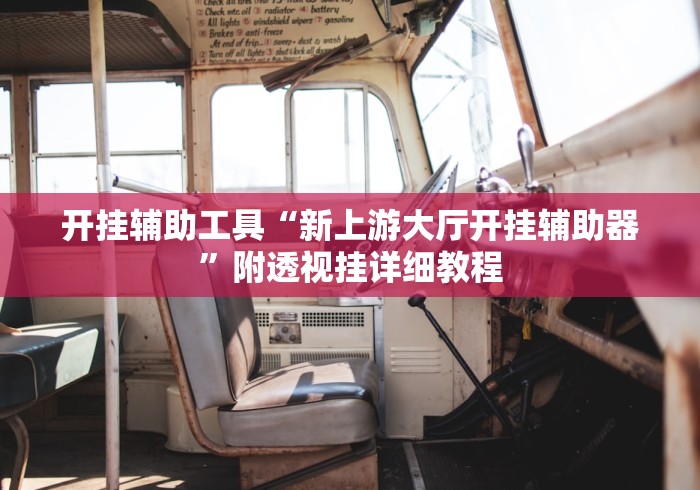 房卡全攻略“泡泡娱乐透视开挂神器”获取房卡教程-哔哩哔哩 房卡全攻略“泡泡娱乐透视开挂神器”获取房卡教程-哔哩哔哩