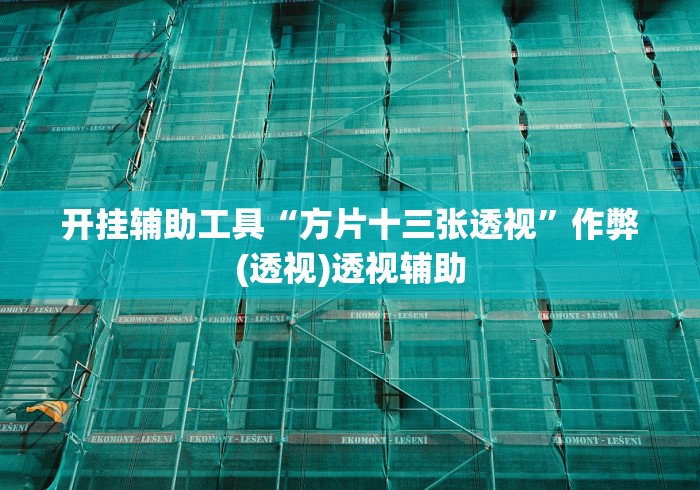 房卡全攻略“泡泡娱乐透视开挂神器”获取房卡教程-哔哩哔哩 房卡全攻略“泡泡娱乐透视开挂神器”获取房卡教程-哔哩哔哩