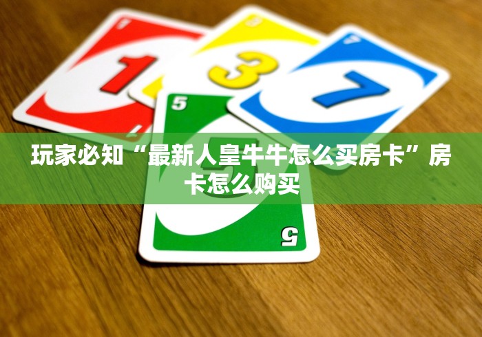 房卡必备教程“微信好友创建金花房间”房卡怎么购买 房卡必备教程“微信好友创建金花房间”房卡怎么购买