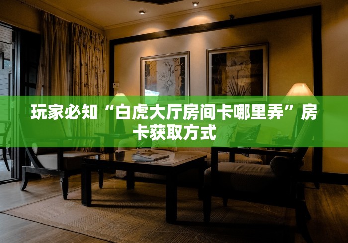 房卡必备教程“最新新密瓜牛牛怎么买房卡”在哪里获取房卡充值教程 房卡必备教程“最新新密瓜牛牛怎么买房卡”在哪里获取房卡充值教程