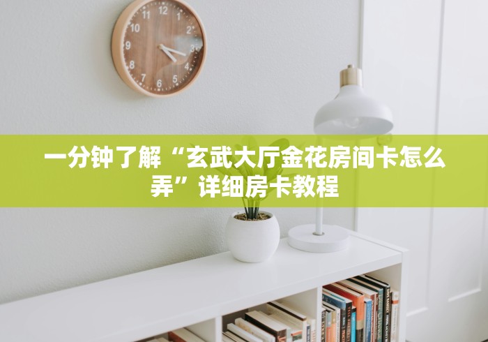 玩家测评“比邻神兽大厅金花房间卡怎么弄”房卡使用教程