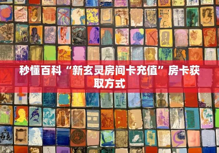 秒懂百科“新玄灵房间卡充值”房卡获取方式 秒懂百科“新玄灵房间卡充值”房卡获取方式