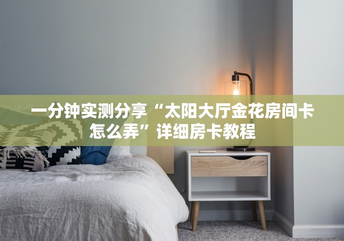 房卡秒懂“APP钻石竹园茶楼”房卡使用教程 房卡秒懂“APP钻石竹园茶楼”房卡使用教程