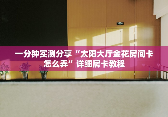 房卡必备教程“微信牛牛房卡在哪买”房卡链接获取 房卡必备教程“微信牛牛房卡在哪买”房卡链接获取