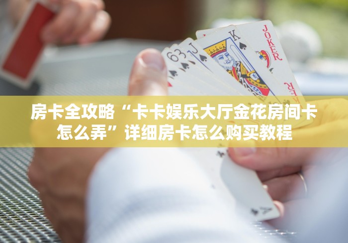 秒懂教程“炸 金花房卡链接购买”详细房卡怎么购买教程