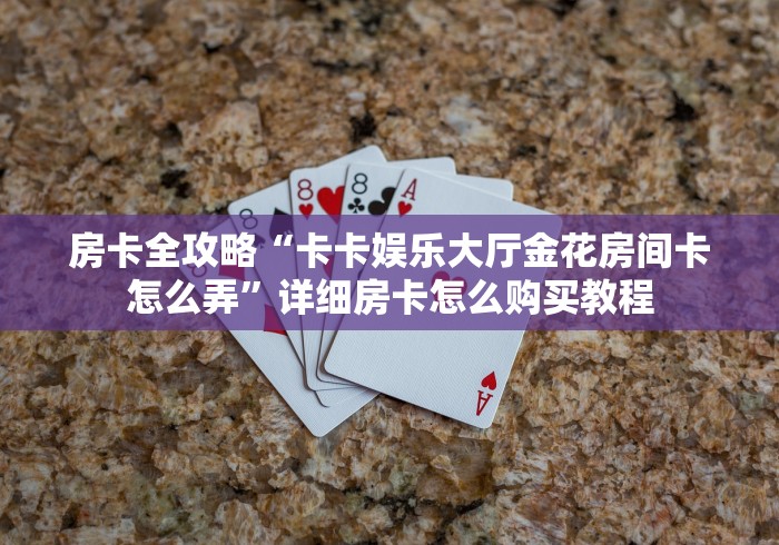 2026玩家爆料“微信上大厅牛牛房卡在哪买”房卡使用教程 2026玩家爆料“微信上大厅牛牛房卡在哪买”房卡使用教程