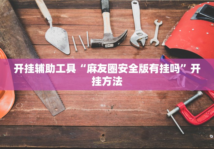 强力推荐“微乐买挂被骗了”开挂神器{透视辅助}全揭秘 强力推荐“微乐买挂被骗了”开挂神器{透视辅助}全揭秘