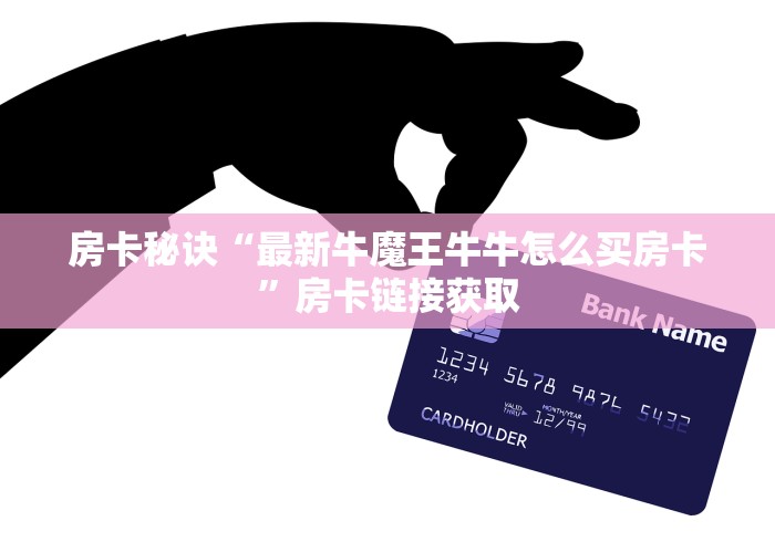 房卡秒懂“天蝎大厅金花房卡”在哪里获取房卡充值教程