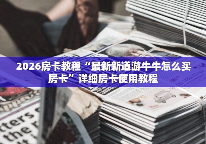 强力推荐“微乐买挂被骗了”开挂神器{透视辅助}全揭秘 强力推荐“微乐买挂被骗了”开挂神器{透视辅助}全揭秘