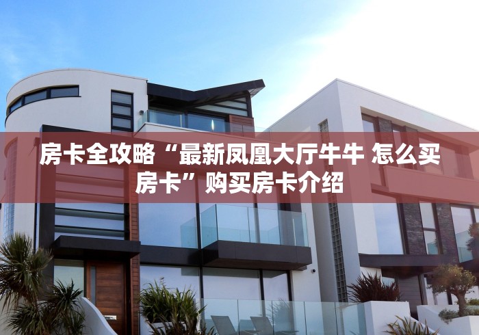房卡全攻略“乐酷二厅大厅金花房间卡怎么弄”购买房卡介绍