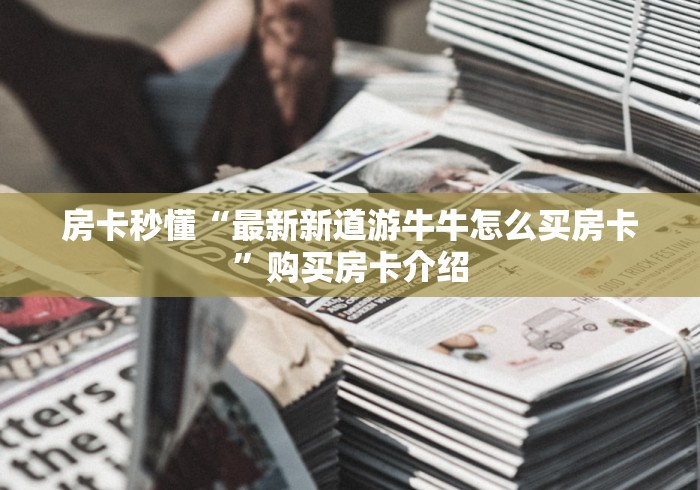 房卡必备教程“宝马大厅金花房间卡怎么弄”房卡怎么购买
