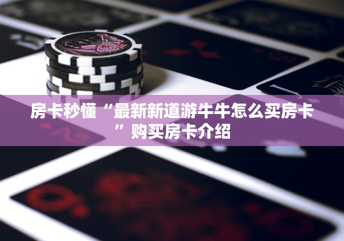 一分钟了解“最新狂飙大厅牛牛 怎么买房卡”购买房卡介绍