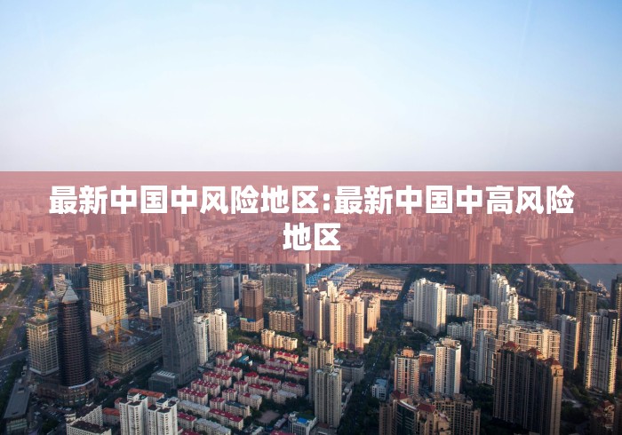 北京朝阳区一小区现疑似病例(北京朝阳区新增一例是哪个小区的) 北京朝阳区一小区现疑似病例(北京朝阳区新增一例是哪个小区的)