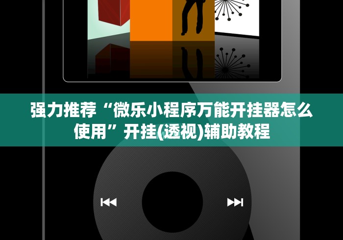 我来教教大家微信微乐甘肃麻将开挂免费软件”附开挂脚本详细教程