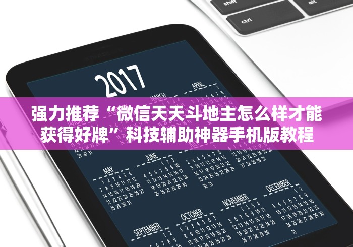 强力推荐“微信天天斗地主怎么样才能获得好牌”科技辅助神器手机版教程 强力推荐“微信天天斗地主怎么样才能获得好牌”科技辅助神器手机版教程