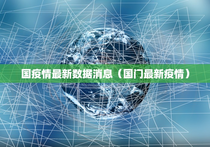 【北安疫情政策,北安新冠肺炎疫情】