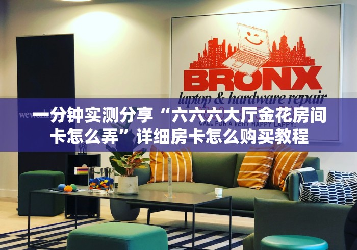 一分钟实测分享“六六六大厅金花房间卡怎么弄”详细房卡怎么购买教程 一分钟实测分享“六六六大厅金花房间卡怎么弄”详细房卡怎么购买教程
