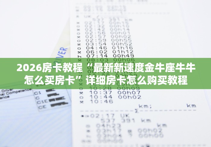 2026房卡教程“最新新速度金牛座牛牛怎么买房卡”详细房卡怎么购买教程 2026房卡教程“最新新速度金牛座牛牛怎么买房卡”详细房卡怎么购买教程