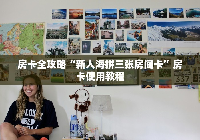 房卡全攻略“新八戒牛牛房间卡在那购买”房卡使用教程 房卡全攻略“新八戒牛牛房间卡在那购买”房卡使用教程
