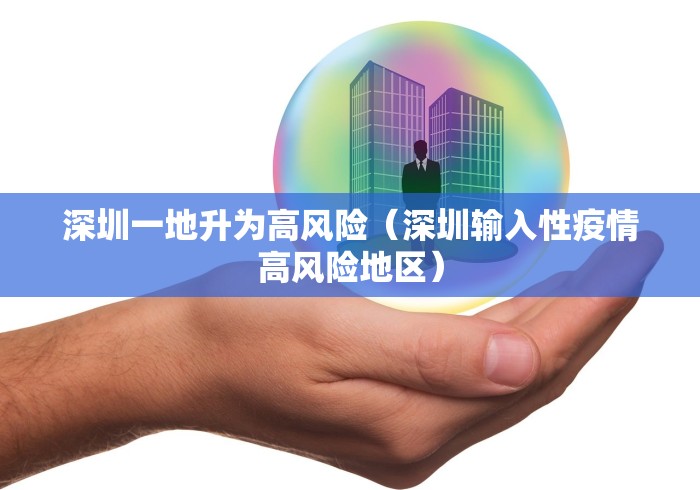 深圳一地升为高风险(深圳输入性疫情高风险地区) 深圳一地升为高风险(深圳输入性疫情高风险地区)