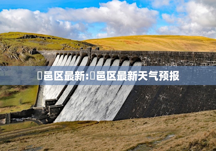 鄠邑区最新:鄠邑区最新天气预报 鄠邑区最新:鄠邑区最新天气预报