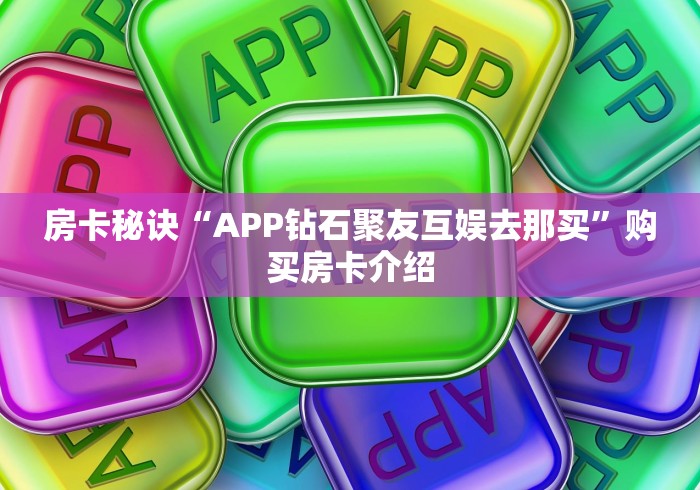 房卡全攻略“微信斗牛怎么创建房间?”购买房卡介绍