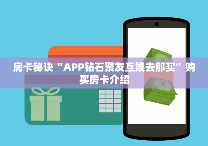 房卡秘诀“APP钻石聚友互娱去那买”购买房卡介绍 房卡秘诀“APP钻石聚友互娱去那买”购买房卡介绍