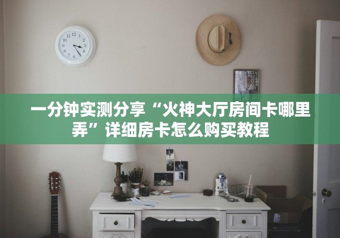 一分钟介绍使用“金牛座大厅金花房间卡怎么弄”链接房卡怎么充值 一分钟介绍使用“金牛座大厅金花房间卡怎么弄”链接房卡怎么充值