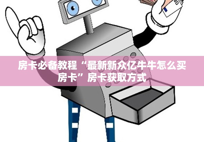 房卡秒懂“微信里斗牛的房卡哪里买”详细房卡怎么购买教程
