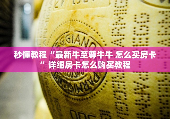 秒懂教程“最新牛至尊牛牛 怎么买房卡”详细房卡怎么购买教程 秒懂教程“最新牛至尊牛牛 怎么买房卡”详细房卡怎么购买教程