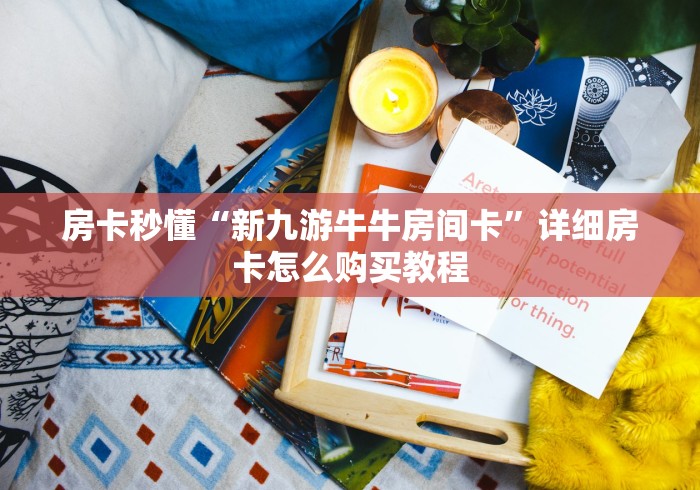 全攻略普及“168手游牛牛 怎么买房卡”购买房卡介绍