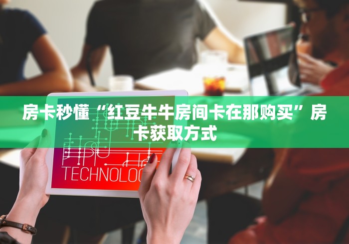 2026玩家爆料“新道游金花在哪买房卡”房卡链接获取 2026玩家爆料“新道游金花在哪买房卡”房卡链接获取