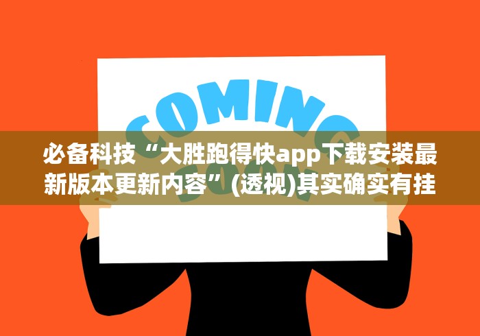 必备科技“大胜跑得快app下载安装最新版本更新内容”(透视)其实确实有挂 必备科技“大胜跑得快app下载安装最新版本更新内容”(透视)其实确实有挂